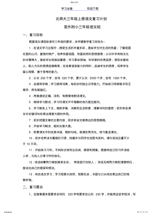 2022年北师大三年级上册语文复习计划 .pdf