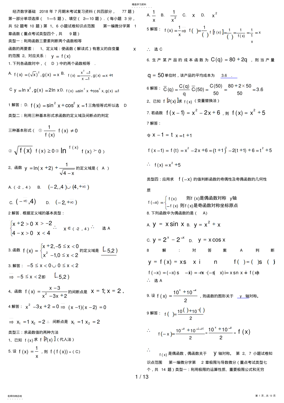 2022年经济数学基础年月期末复习资料 .pdf_第1页