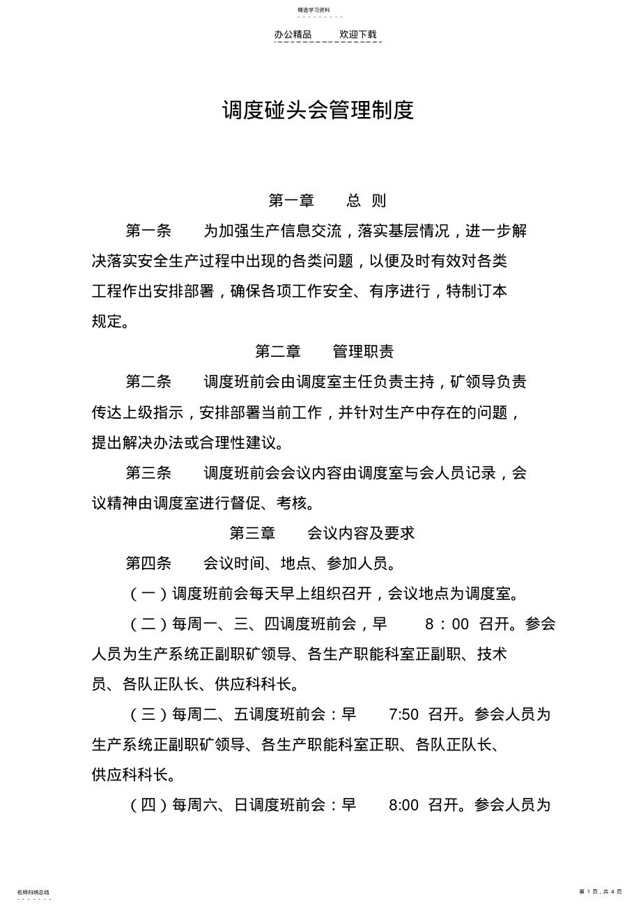 2022年调度碰头会管理制度 .pdf_第1页