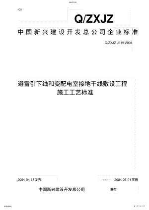 2022年避雷引下线和变配电室接地干线敷设工程工艺标准 .pdf