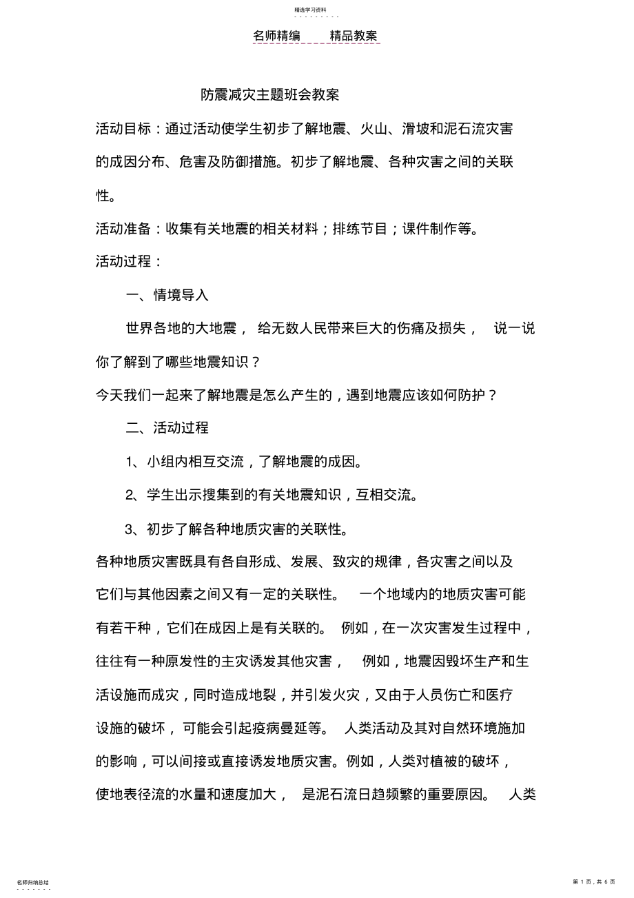 2022年防震减灾主题班会教案 .pdf_第1页