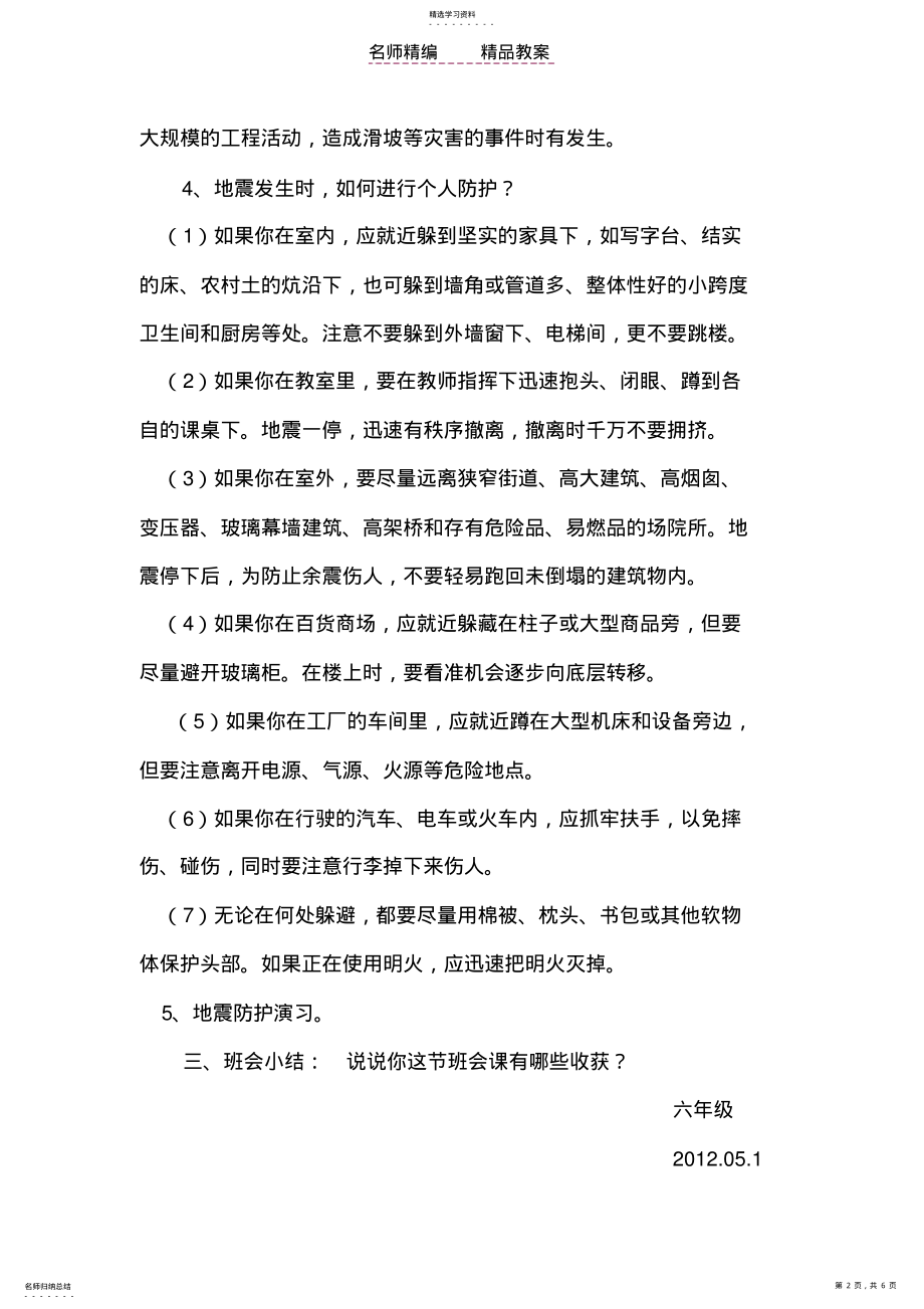 2022年防震减灾主题班会教案 .pdf_第2页