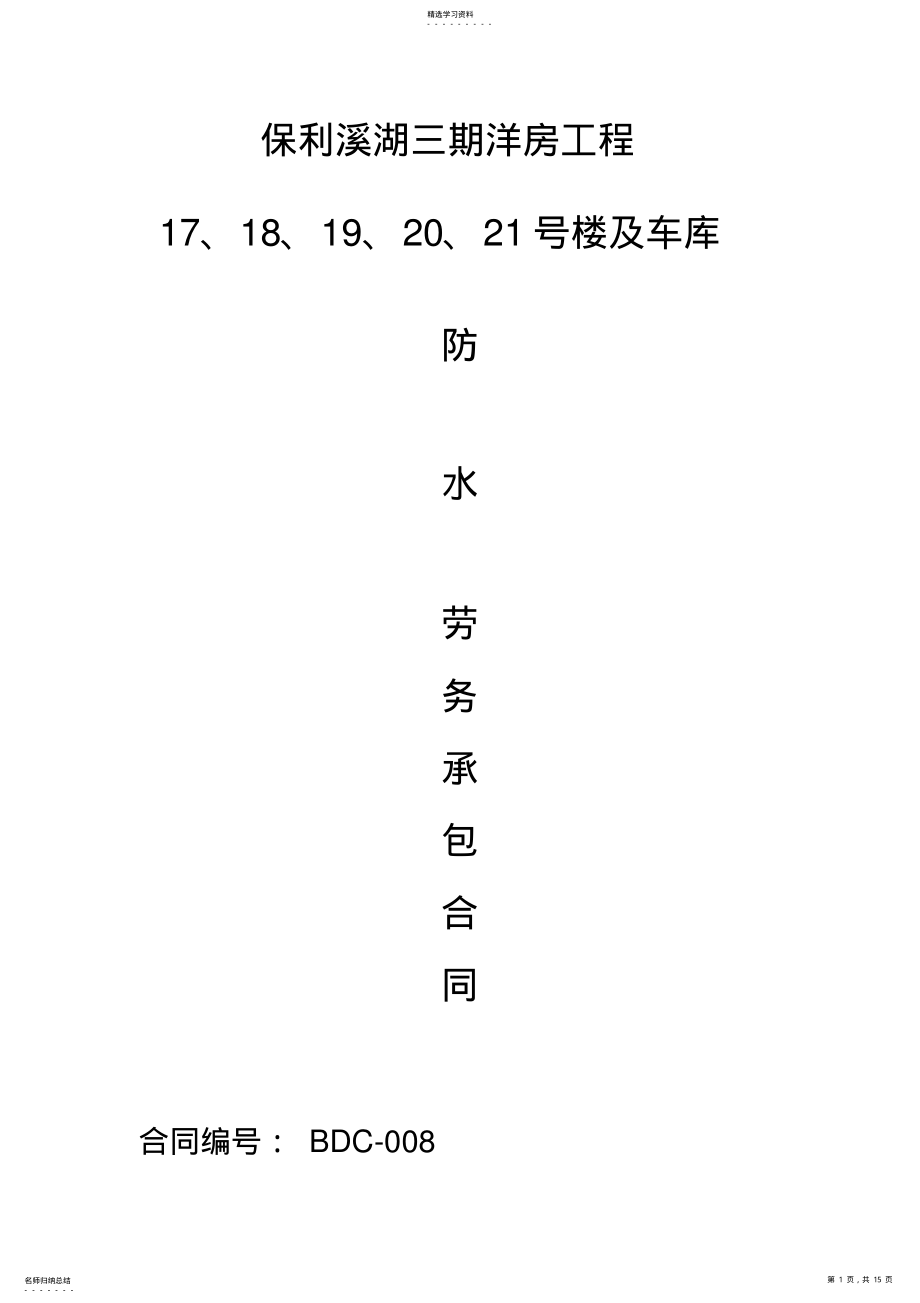 2022年防水劳务合同 .pdf_第1页