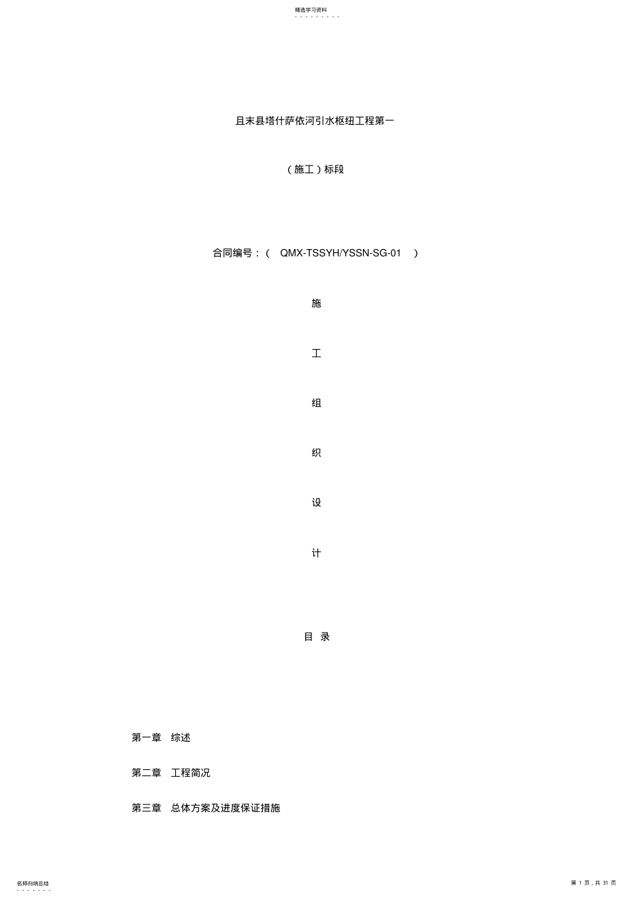 2022年塔什萨依河枢纽工程施工组织设计 .pdf_第1页