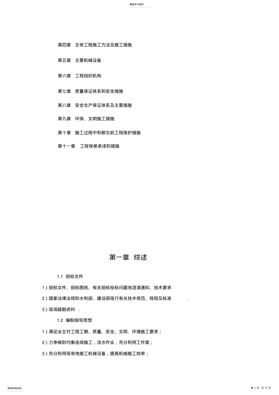 2022年塔什萨依河枢纽工程施工组织设计 .pdf_第2页