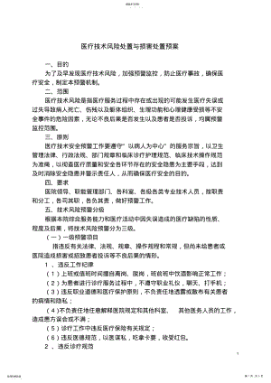 2022年医疗技术风险处置与损害处置预案 .pdf