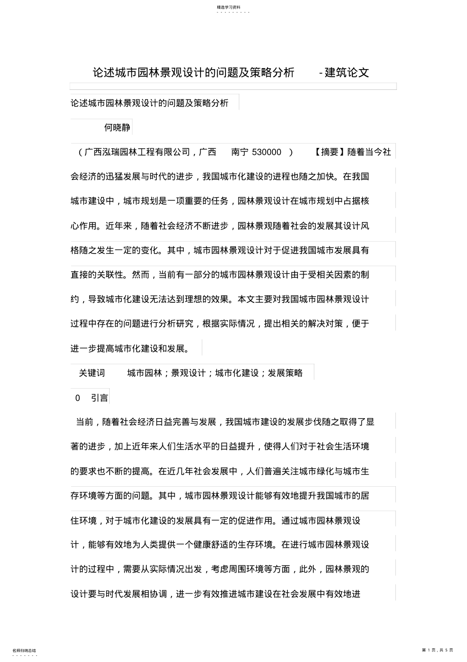 2022年论述城市园林景观设计方案的问题及策略分析 .pdf_第1页