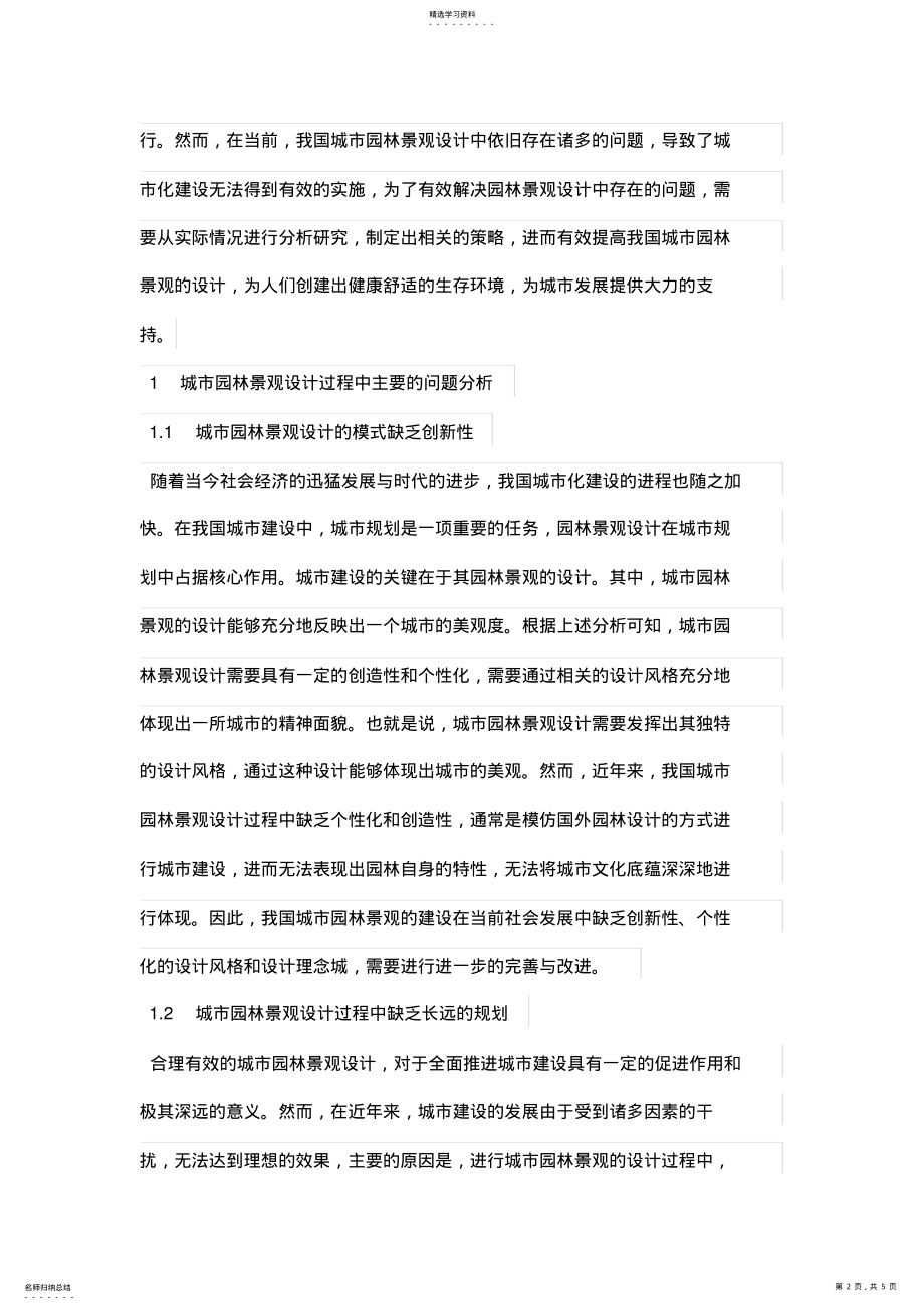 2022年论述城市园林景观设计方案的问题及策略分析 .pdf_第2页