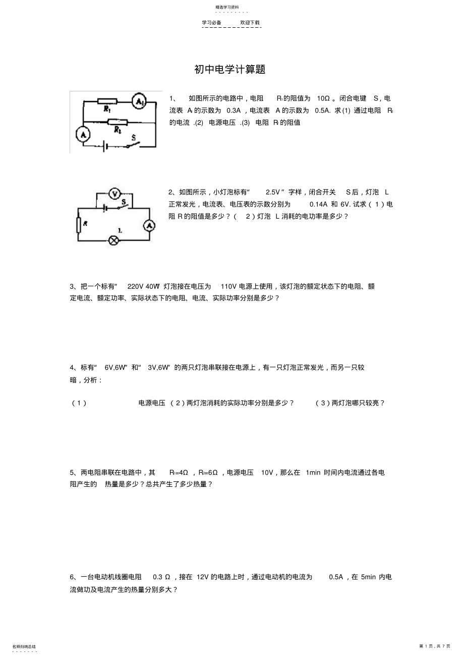 2022年初中物理电学计算题 .pdf_第1页