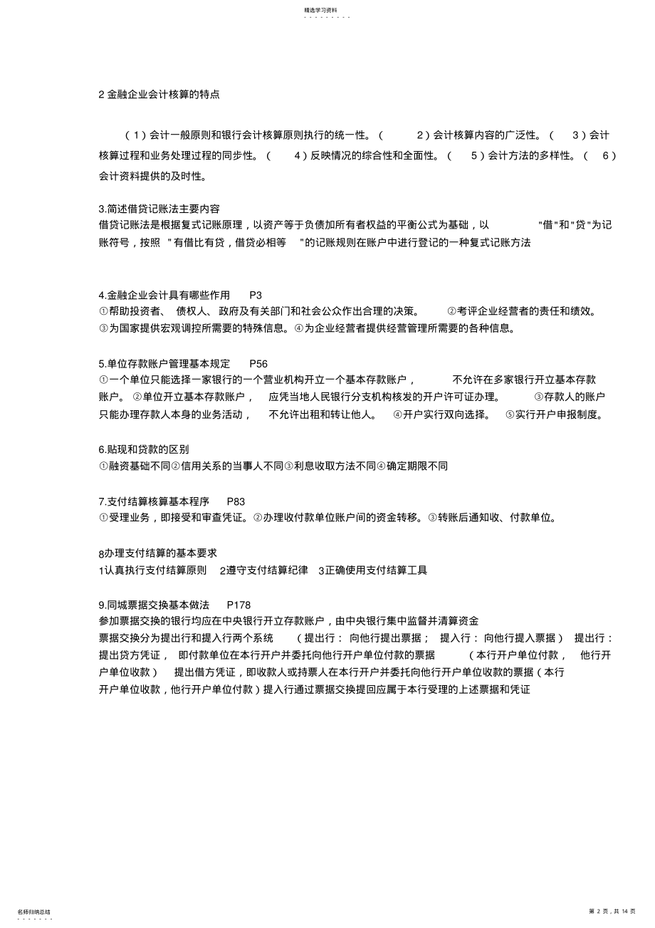 2022年金融企业会计完整习题附答案汇总 .pdf_第2页