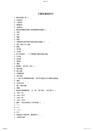 2022年计算机基础知识试题及答案 .pdf