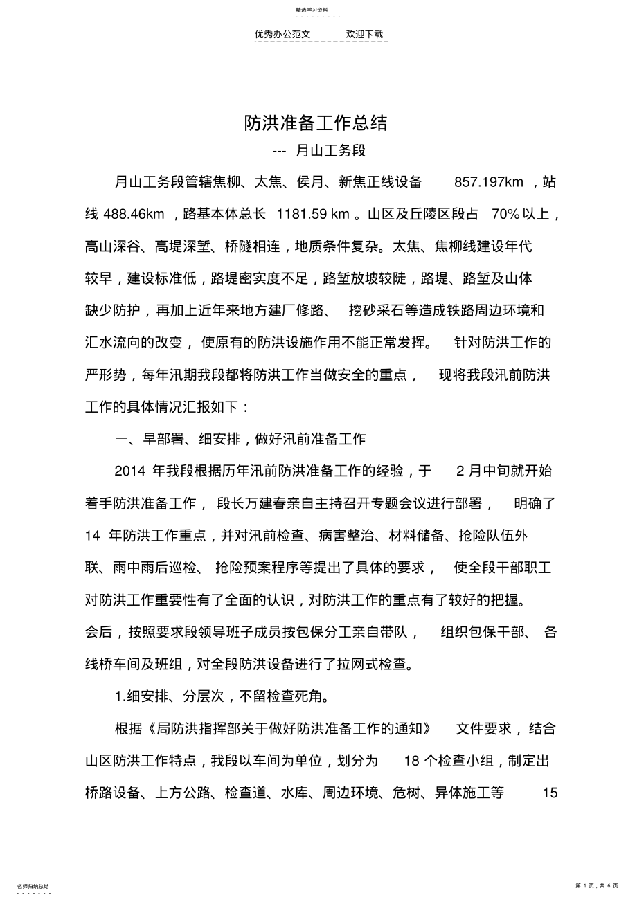 2022年防洪准备工作总结 .pdf_第1页