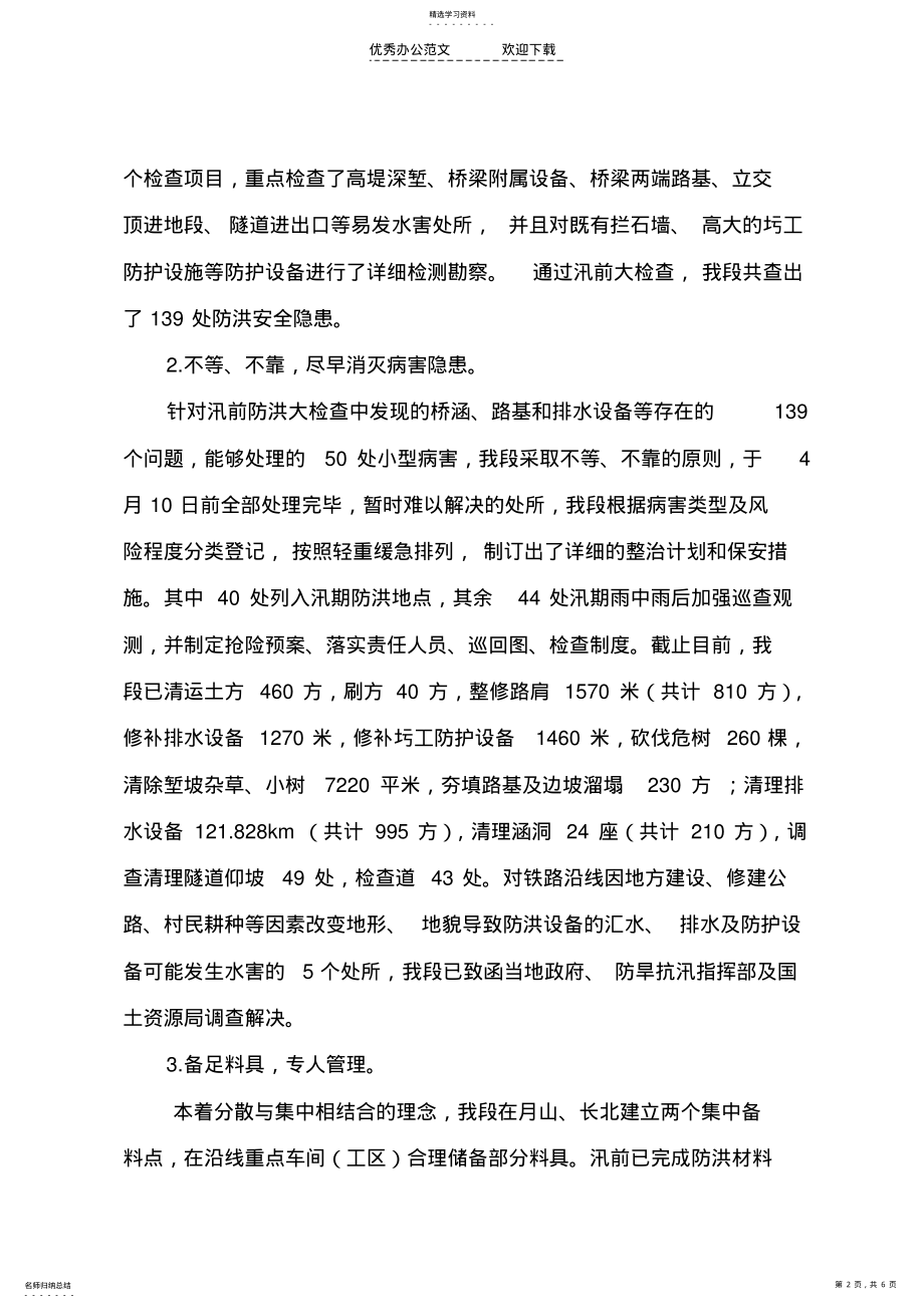 2022年防洪准备工作总结 .pdf_第2页