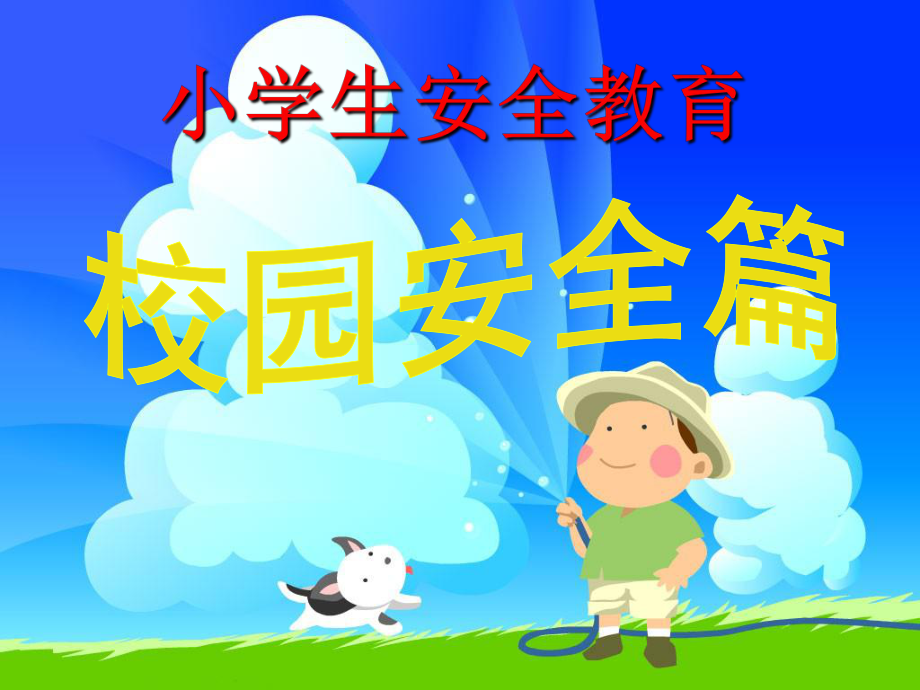 小学生安全教育《校园安全篇》PPT课件.ppt_第1页