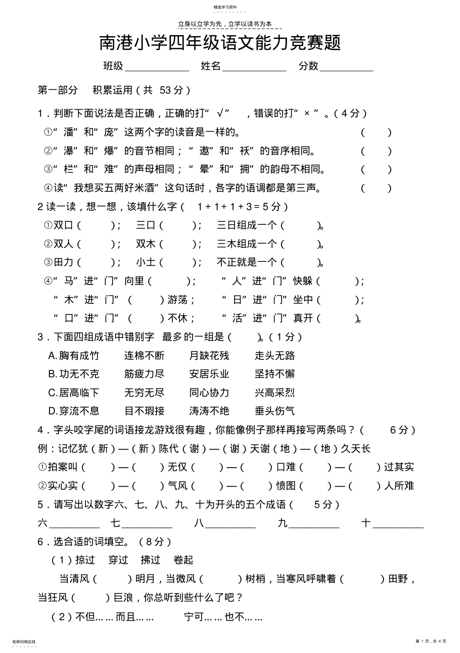 2022年南港小学四年级语文能力竞赛题 .pdf_第1页