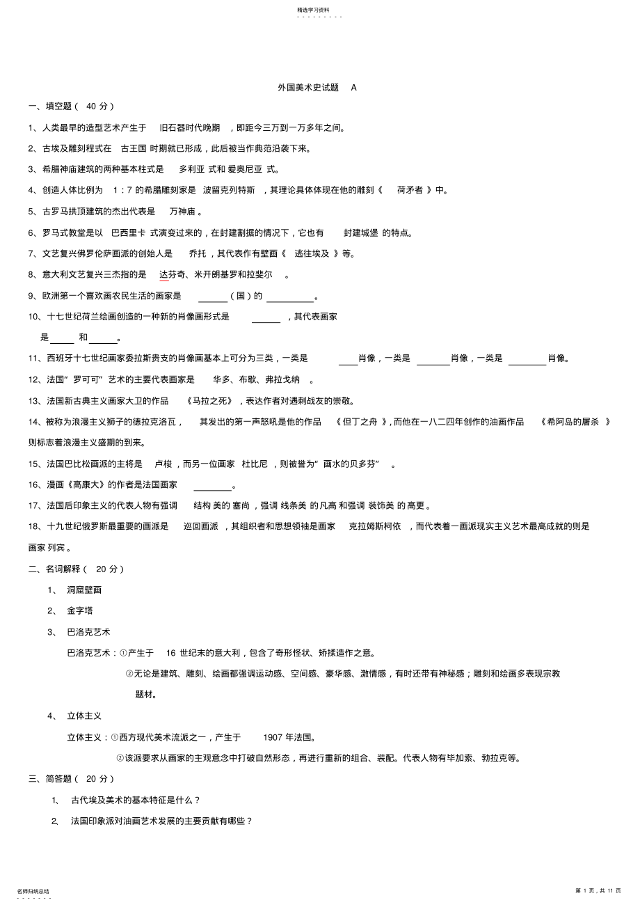 2022年外国美术史复习提纲大学期末考试简单试题总结 2.pdf_第1页