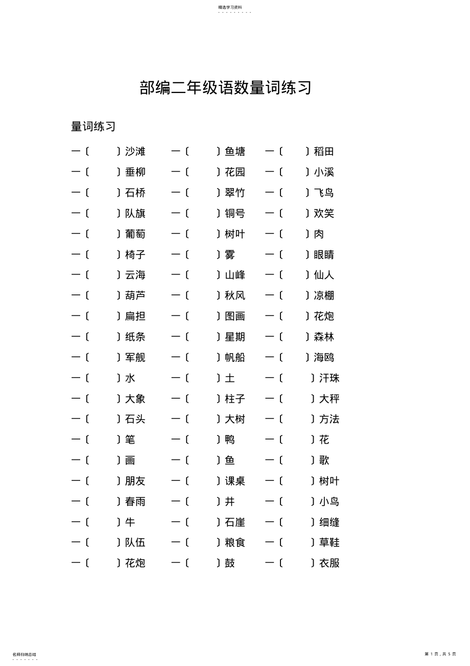 2022年部编二年级语文数量词练习知识点总结 .pdf_第1页