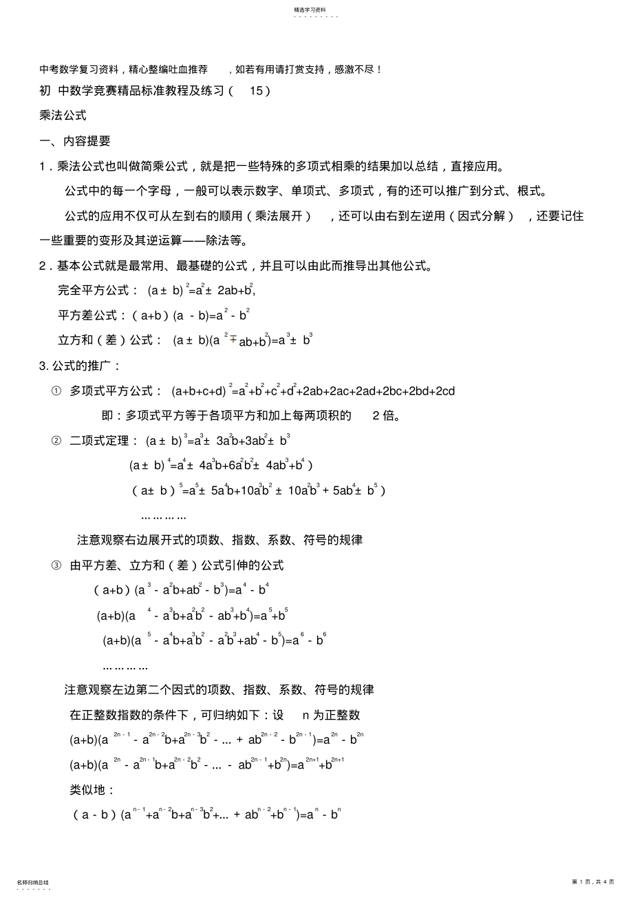 2022年初中数学竞赛精品标准教程及练习15：乘法公式 .pdf_第1页