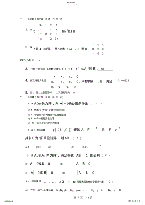 2022年线性代数选择填空试题及答案 .pdf