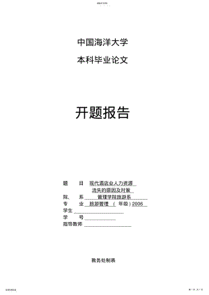 2022年酒店人力资源l流失及对策开题报告 .pdf