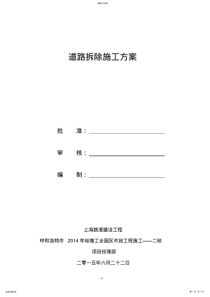 2022年道路拆除施工方案 2.pdf