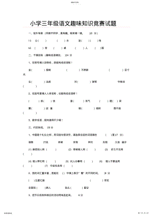 2022年小学三年级语文趣味知识竞赛试题 .pdf