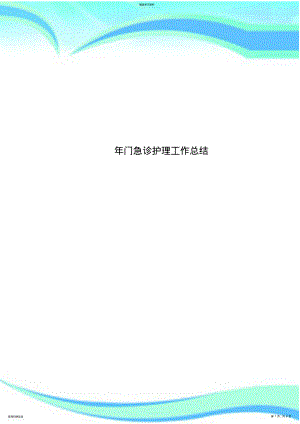 2022年门急诊护理工作总结 .pdf