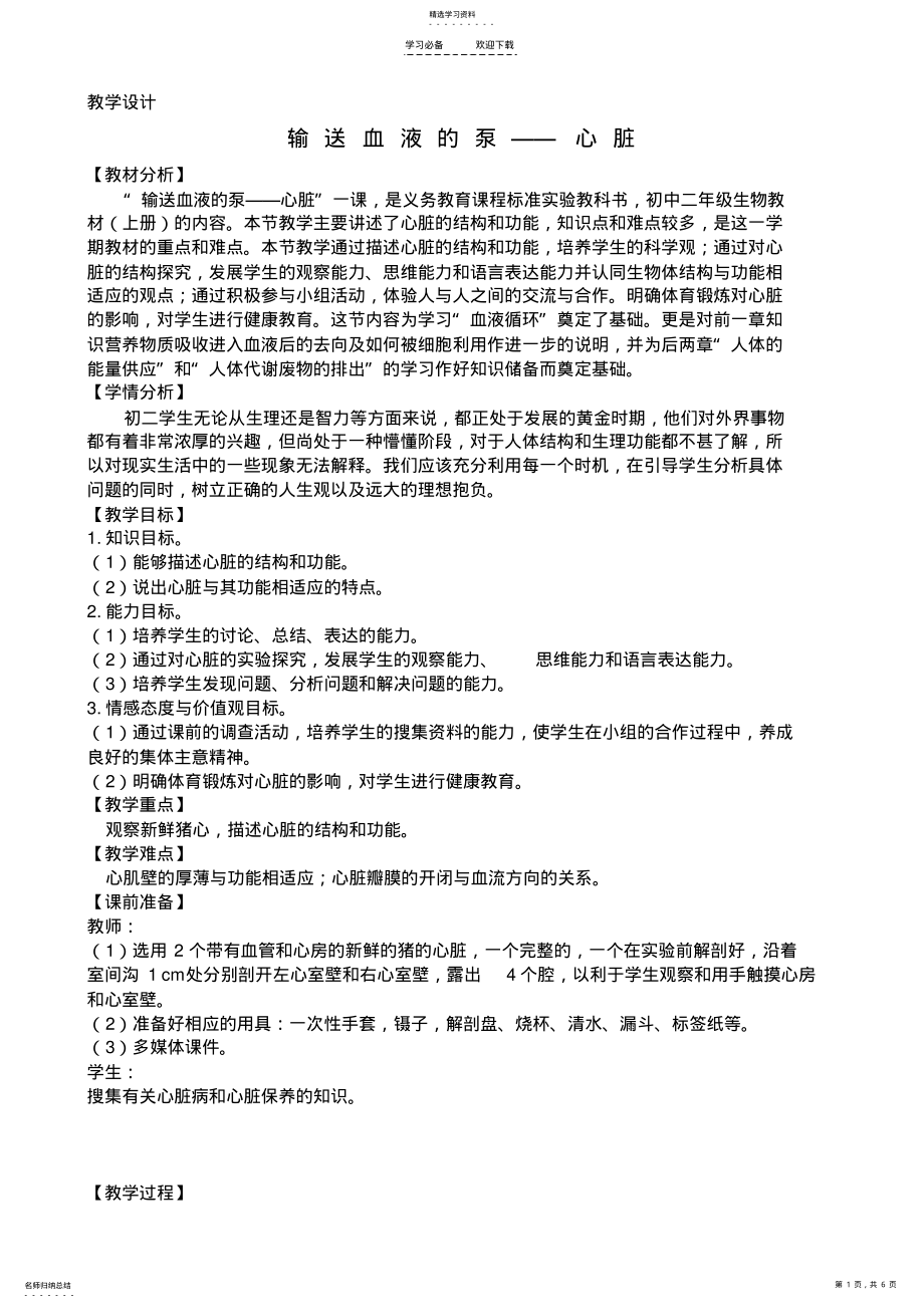 2022年输送血液的泵心脏教学设计 .pdf_第1页