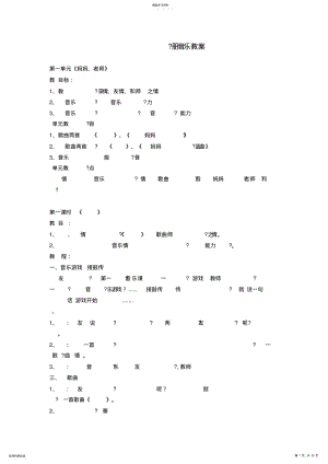 2022年小学二年级上册音乐教案 .pdf