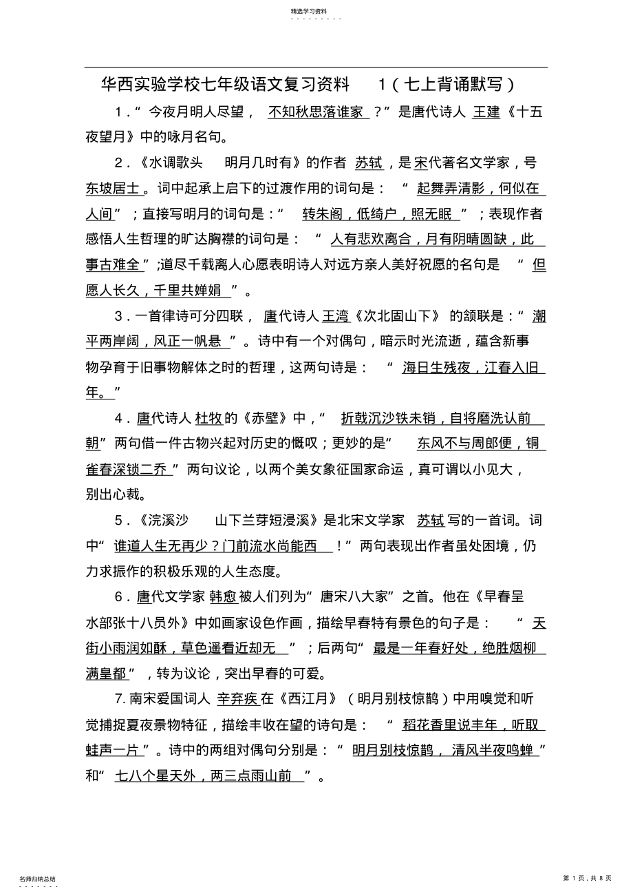 2022年苏教版七年级语文古诗文默写复习资料 .pdf_第1页