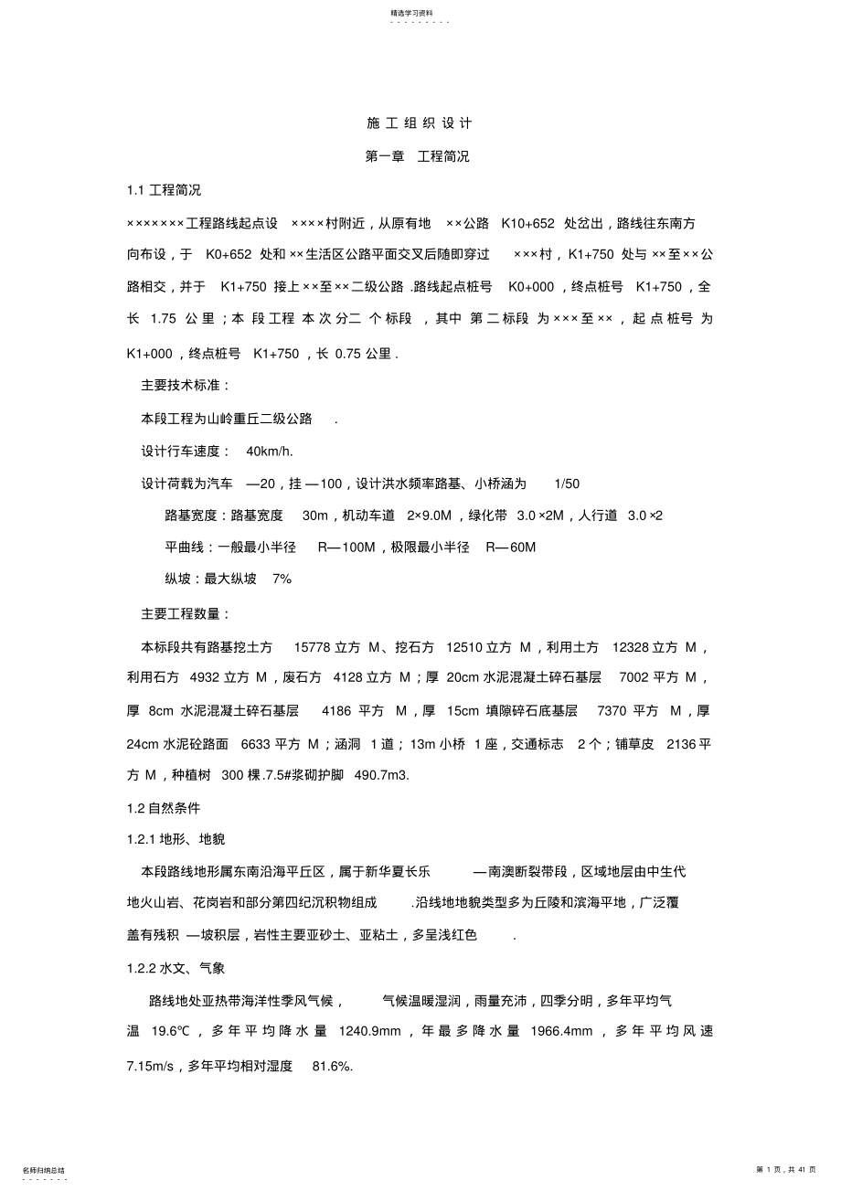 2022年路桥工程施工组织设计方案方案样本 .pdf_第1页