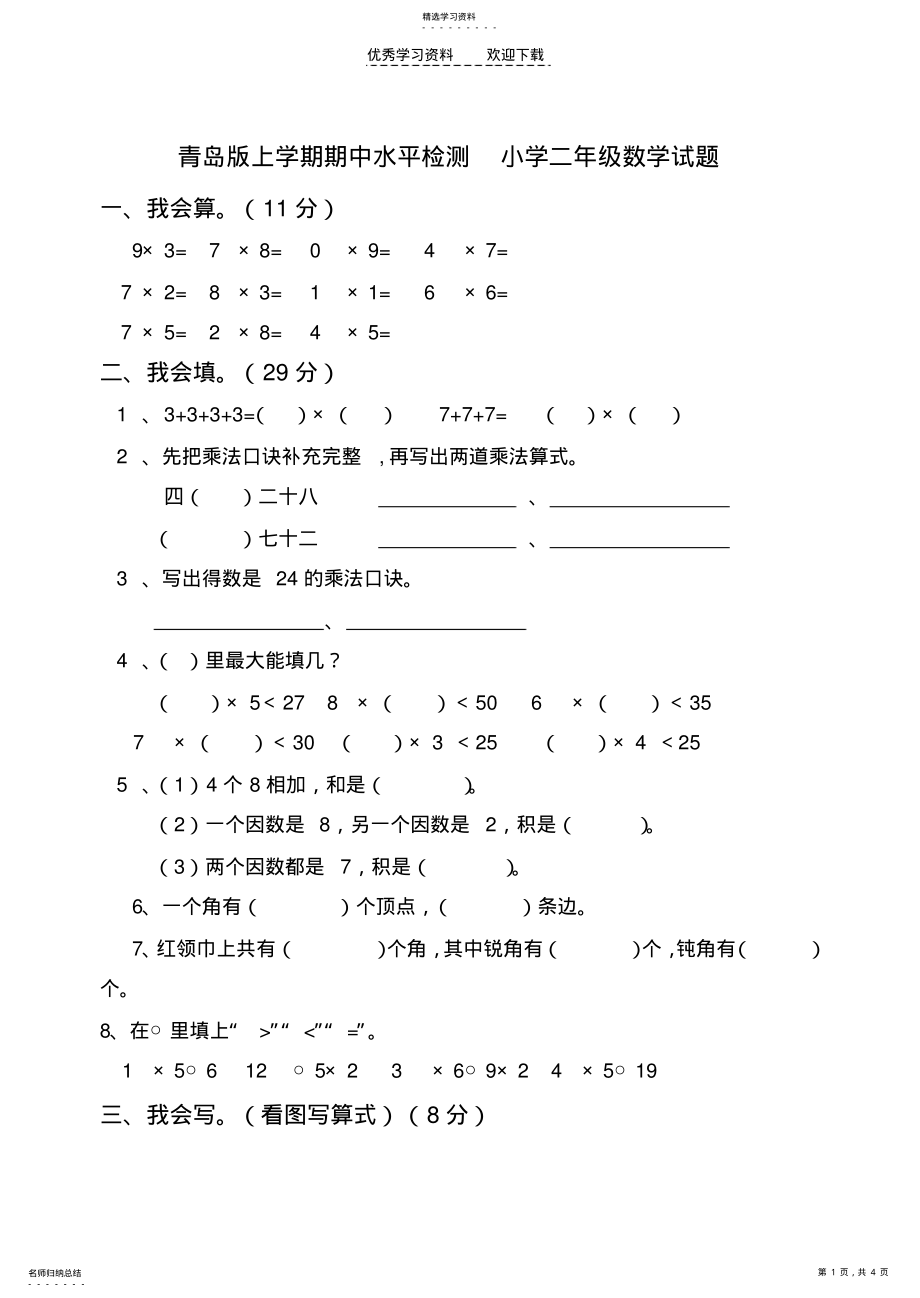 2022年青岛版二年级数学上册期中试题 .pdf_第1页