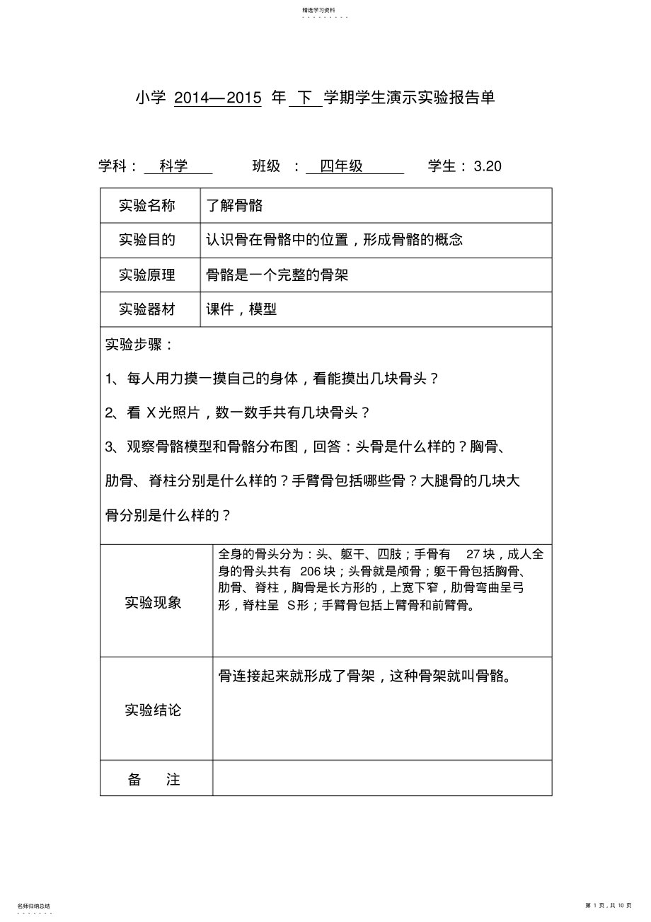 2022年苏教版四年级科学下册演示实验报告 .pdf_第1页