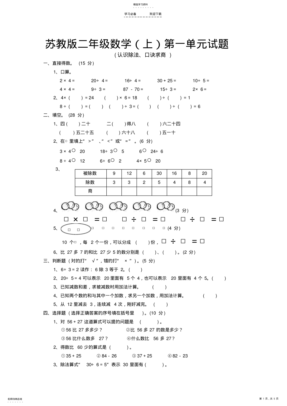 2022年苏教版小学二年级数学上册第一至三单元单元试题 .pdf_第1页