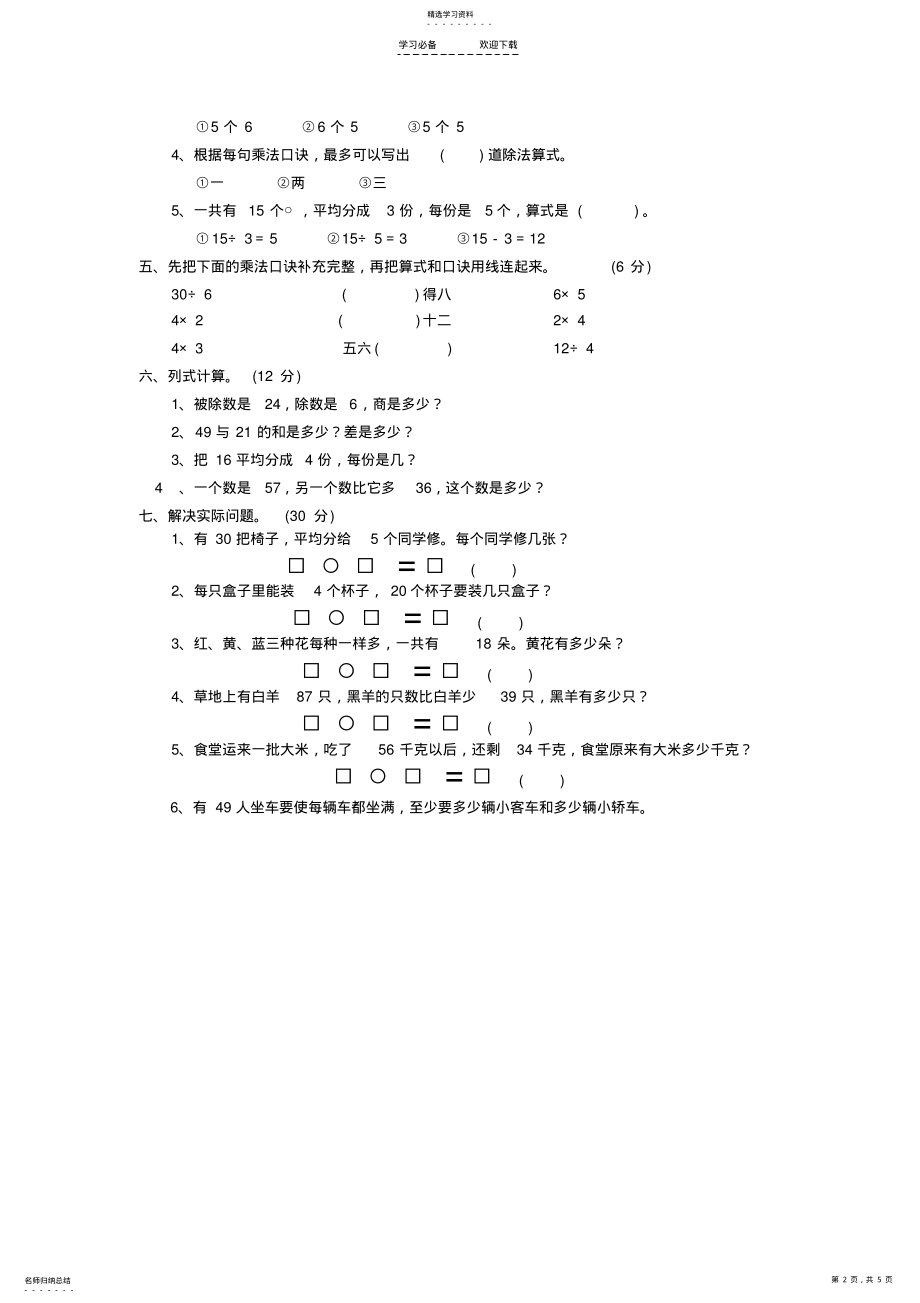 2022年苏教版小学二年级数学上册第一至三单元单元试题 .pdf_第2页