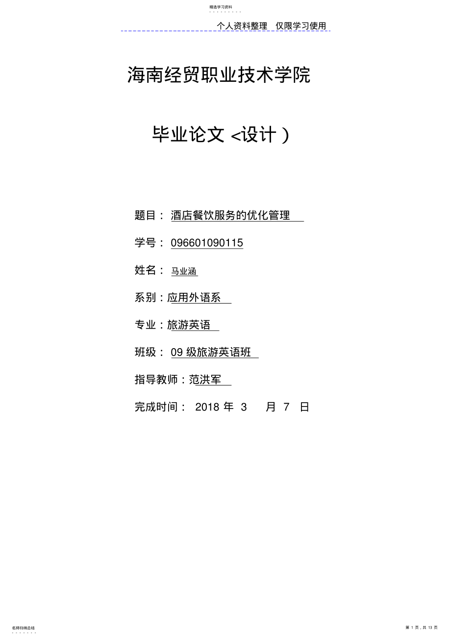 2022年酒店餐饮管理设计方案 .pdf_第1页