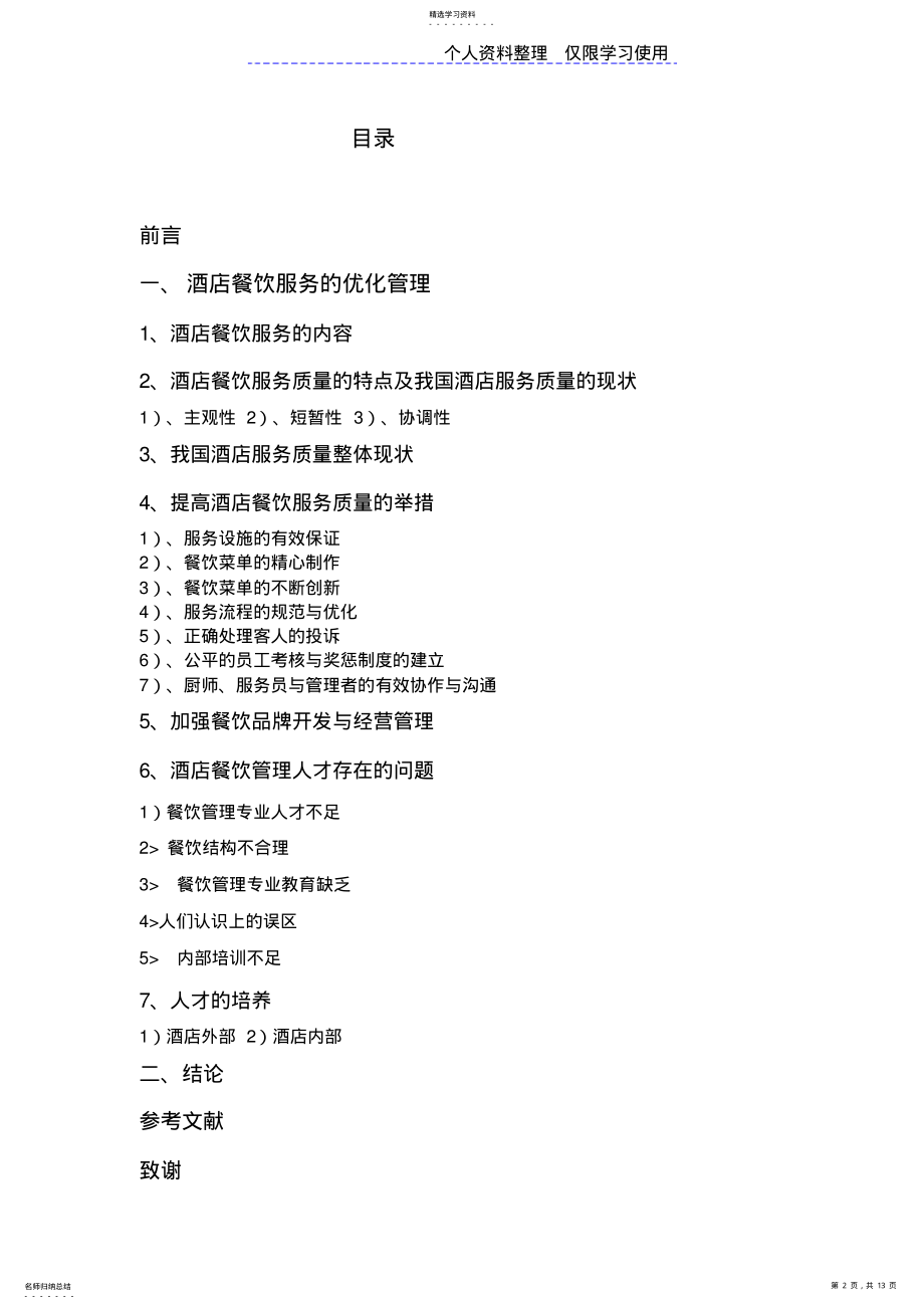 2022年酒店餐饮管理设计方案 .pdf_第2页