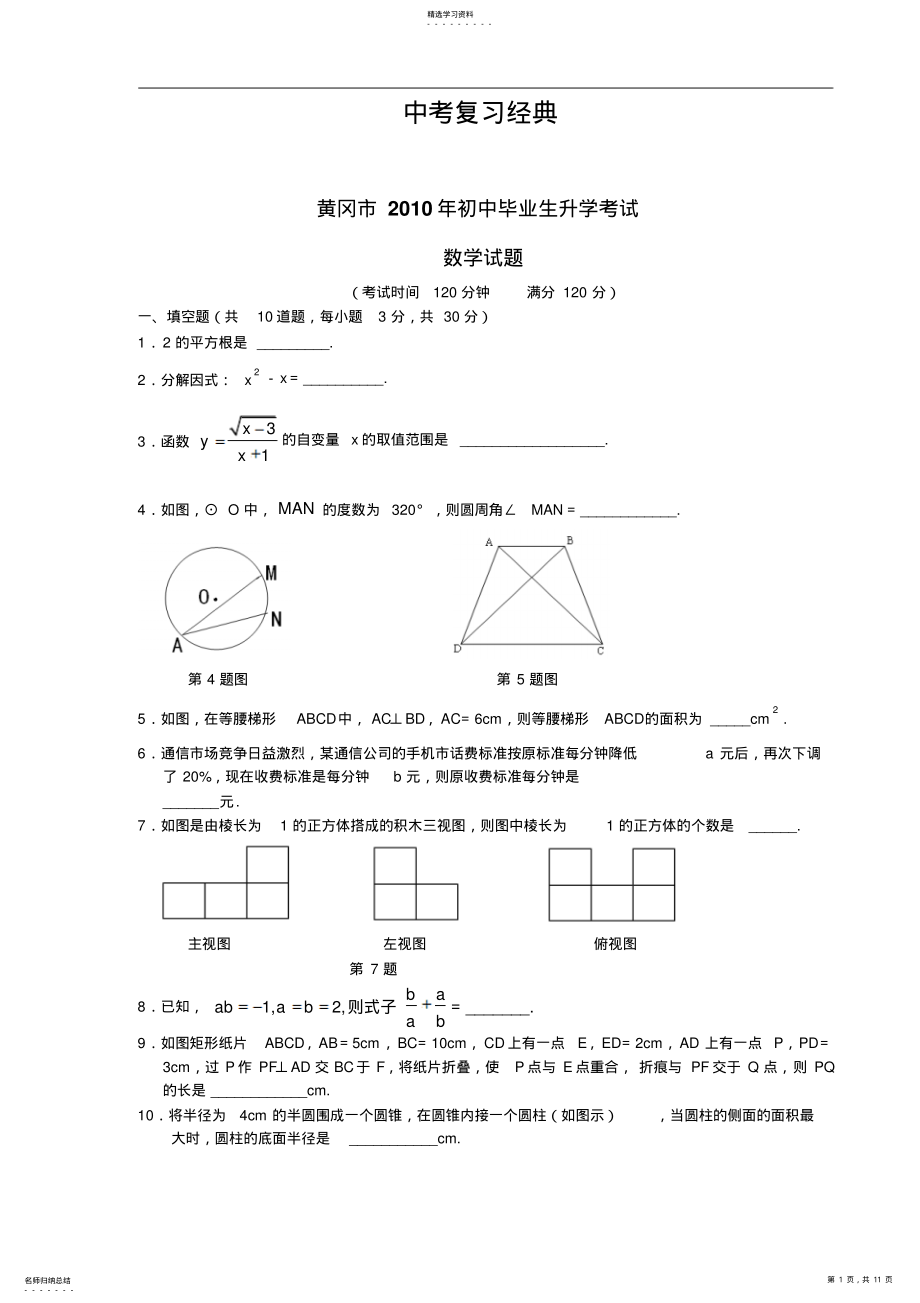 2022年初三下第一轮复习周练中考数学复习经典黄冈中考试题详细答案 .pdf_第1页