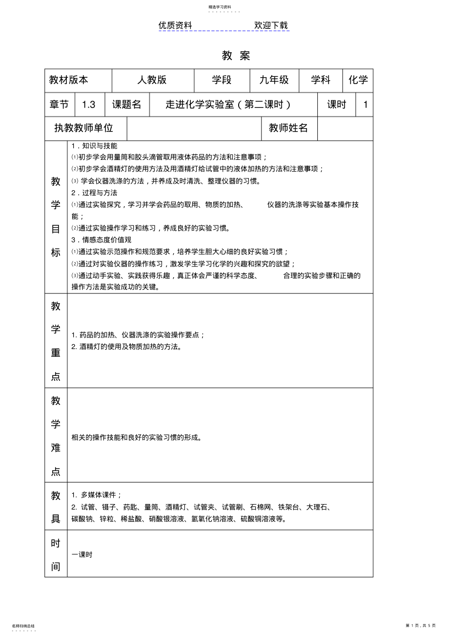 2022年走进化学实验室教案 2.pdf_第1页