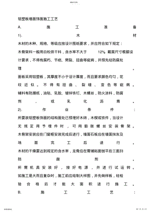 2022年铝塑板墙面饰面施工工艺 .pdf