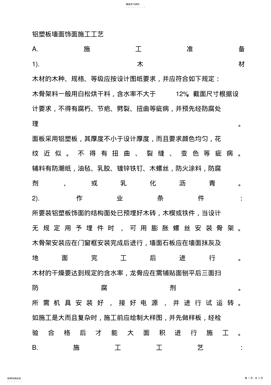 2022年铝塑板墙面饰面施工工艺 .pdf_第1页