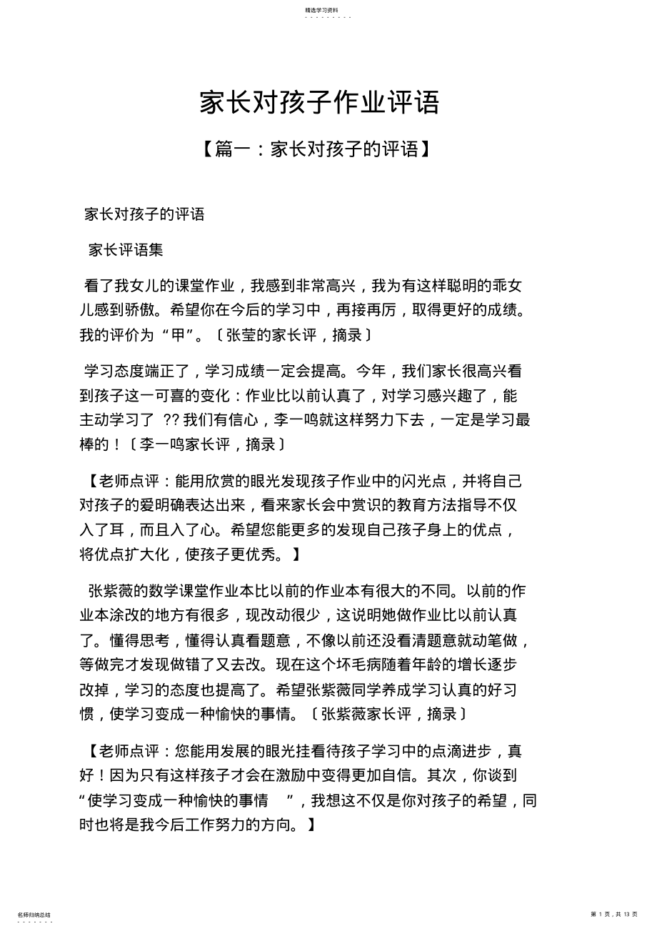 2022年评语大全之家长对孩子作业评语 .pdf_第1页