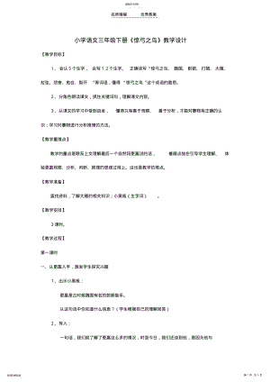 2022年小学语文三年级下册《惊弓之鸟》教学设计 .pdf