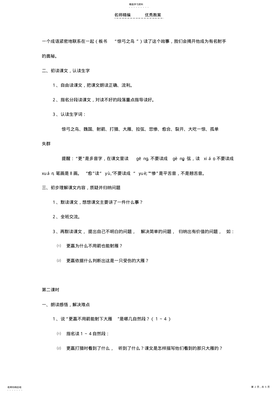 2022年小学语文三年级下册《惊弓之鸟》教学设计 .pdf_第2页