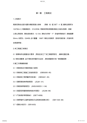 2022年联合总部大厦劲性混凝土钢柱施工技术方案 .pdf