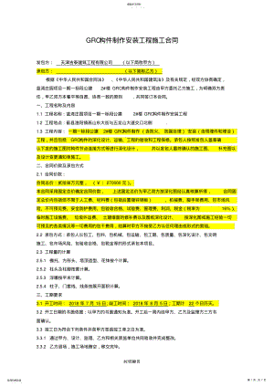 2022年配建二GRC构件制作安装工程施工合同修改版 .pdf