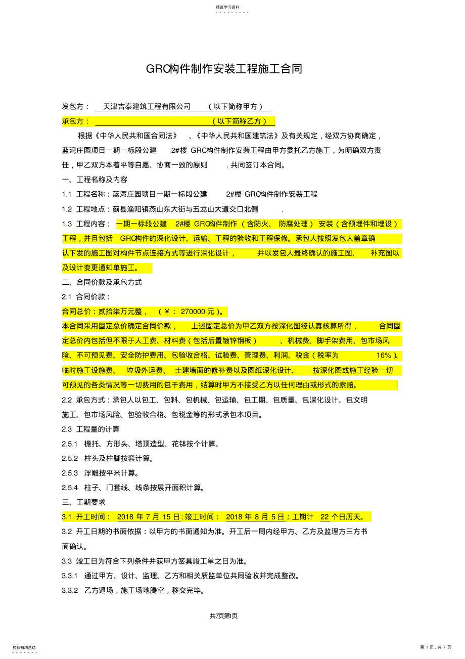 2022年配建二GRC构件制作安装工程施工合同修改版 .pdf_第1页