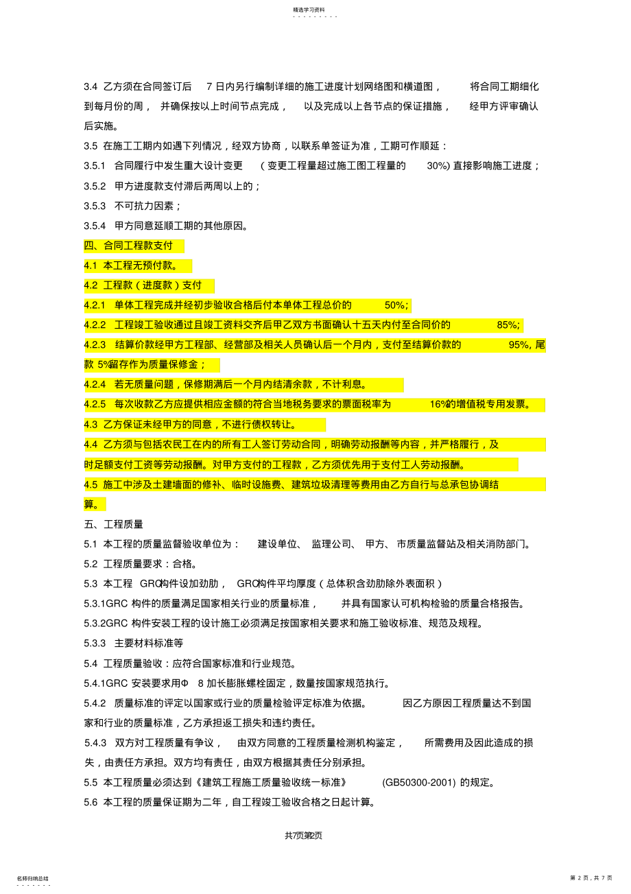 2022年配建二GRC构件制作安装工程施工合同修改版 .pdf_第2页