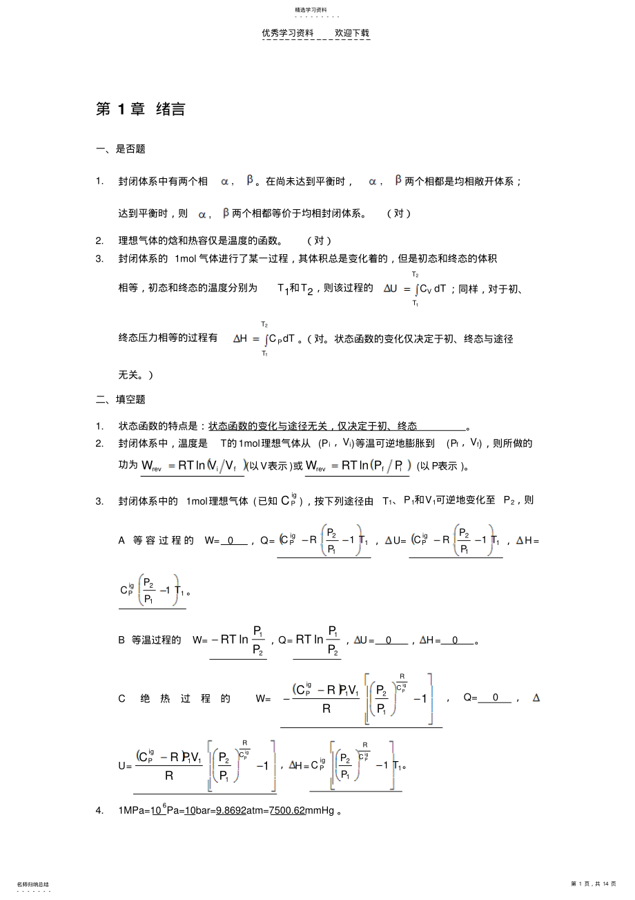 2022年化工热力学答案陈新志等 .pdf_第1页