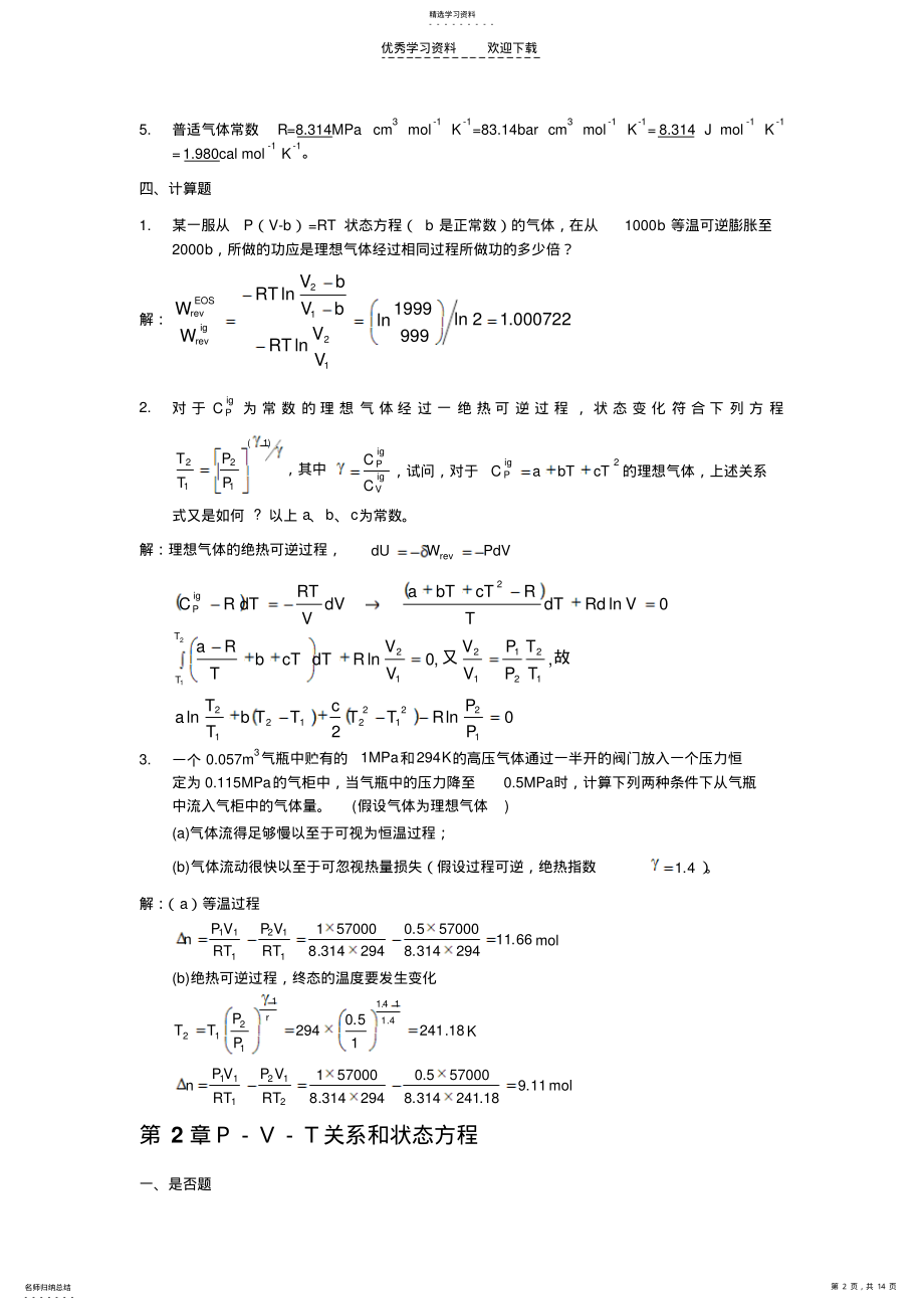 2022年化工热力学答案陈新志等 .pdf_第2页